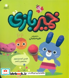 خمیر بازی 2