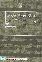 مقالات و رسالات تاریخی دفتر سیزدهم