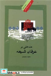 مدخلی بر عرفان شیعه