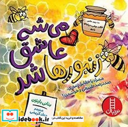 می شه عاشق زنبورها شد