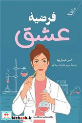 فرضیه عشق