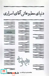 دنیای مطبوعاتی آقای اسراری