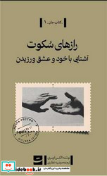 رازهای سکوت