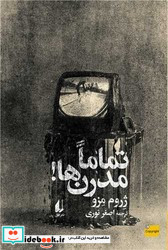 تماما مدرن ها
