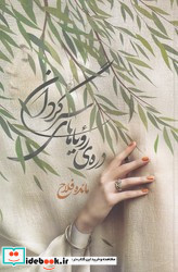 دره ی رویاهای سرگردان