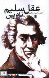 عقل سلیم