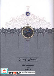 نامه های دوستان