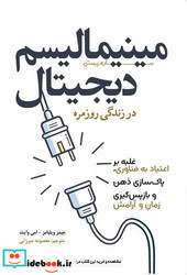 مینیمالیسم دیجیتال در زندگی روزمره