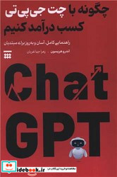 چگونه با چت جی پی تی کسب درآمد کنیم