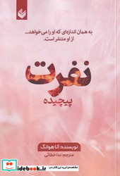 نفرت پیچیده