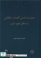 معرفت شناسی گفتمان عقلایی یا منطق فهم متون