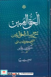 الحق المبین شرح رساله حق الیقین شیخ محمود شبستری