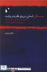 همبستگی انسانی در پرتو نظریه و روایت