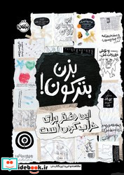 بزن بترکون