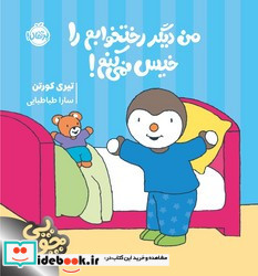 من دیگر رختخوابم را خیس نمی کنم