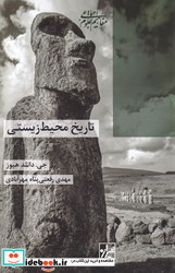 تاریخ محیط زیستی