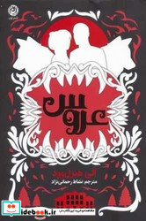 عروس نشر نون