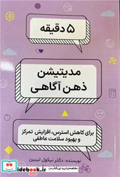 5 دقیقه مدیتیشن ذهن آگاهی