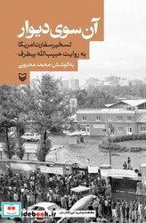 آن سوی دیوار نشر سوره مهر