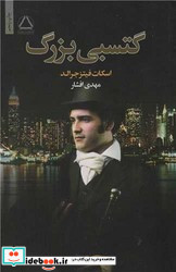 گتسبی بزرگ نشر مجید