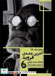 آخرین جلسه فروید نمایشنامه 18 مانیاهنر