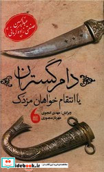 دام گستران یا انتقام خواهان مزدک