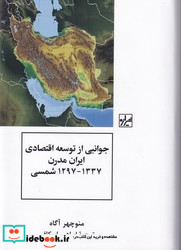 جوانبی از توسعه اقتصادی ایران مدرن 1297-1337 شمسی