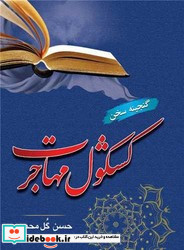 کشکول مهاجرت 