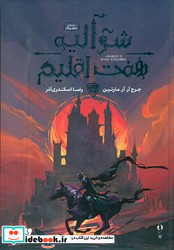 شوالیه هفت اقلیم 