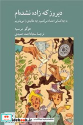 دیروز که زاده نشده ام