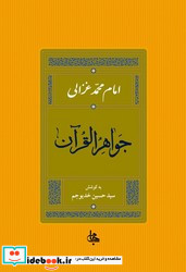 جواهر القرآن