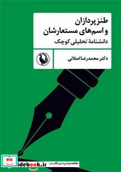 طنزپردازان و اسم های مستعارشان