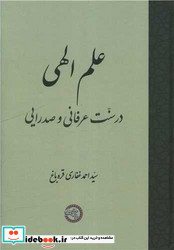 علم الهی در سنت عرفانی و صدرایی