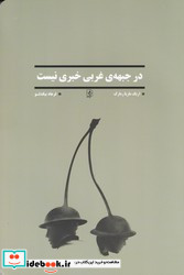 در جبهه ی غربی خبری نیست