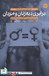 برابری دیه زنان و مردان