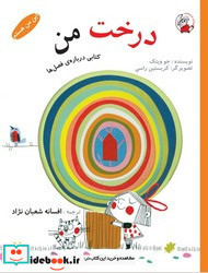 درخت من