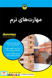 مهارت های نرم