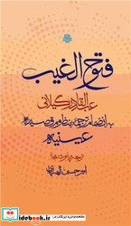 فتوح الغیب