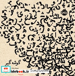 گوشه گیر نشر پرتقال