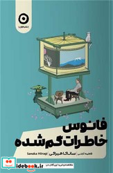 فانوس خاطرات گم شده