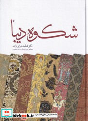 شکوه دیبا