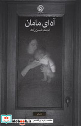 آه ای مامان