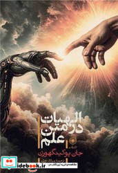 الهیات در متن علم