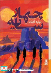 چهار سایه