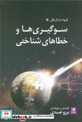 سوگیری ها و خطاهای شناختی