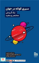 سیری کوتاه در جهان