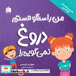 من راستگو هستم دروغ نمی گویم