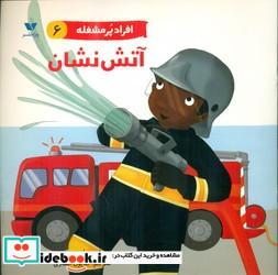 آتش نشان از افراد پر مشغله 6