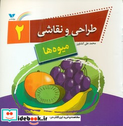 طراحی و نقاشی 2 میوه ها