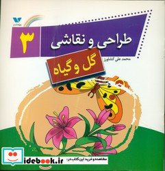 طراحی و نقاشی 3 گل و گیاه
